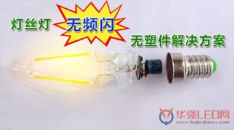 首款無(wú)頻閃、無(wú)塑件E14燈頭直接安裝LED燈絲燈解決方案