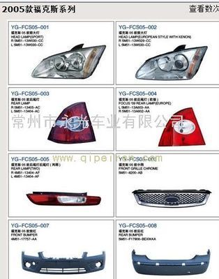 2005款福克斯系列燈具、塑件價(jià)格與廠家信息
